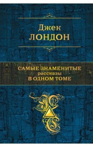 Самые знаменитые рассказы в одном томе