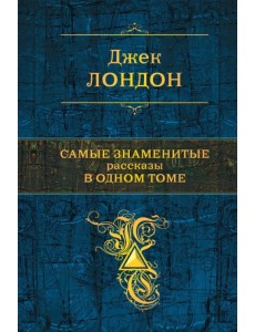 Самые знаменитые рассказы в одном томе