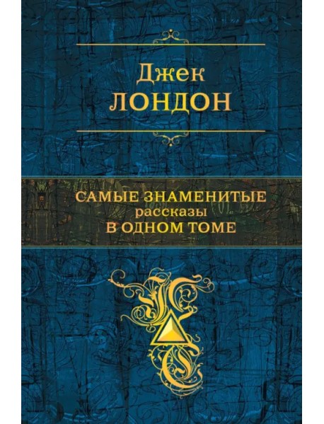 Самые знаменитые рассказы в одном томе