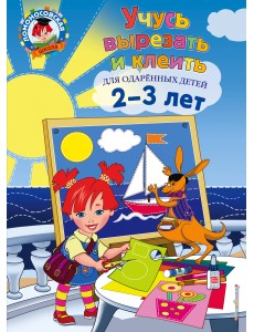 Учусь вырезать и клеить. Для детей 2-3 лет