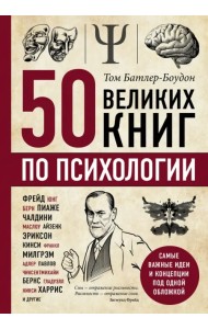 50 великих книг по психологии