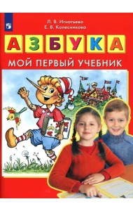 Азбука. Мой первый учебник. ФГОС ДО