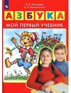 Азбука. Мой первый учебник. ФГОС ДО