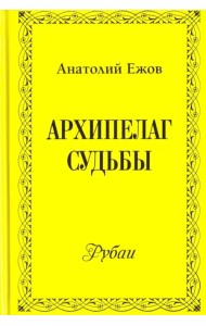 Архипелаг судьбы. Рубаи