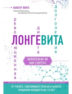 Лонгевита. Революционная диета долголетия