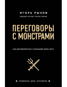 Переговоры с монстрами. Как договориться с сильным мира сего