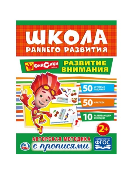 Развитие внимания. Фиксики