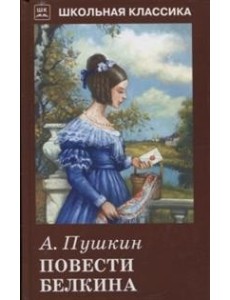Повести Белкина