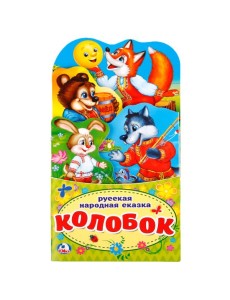 Колобок