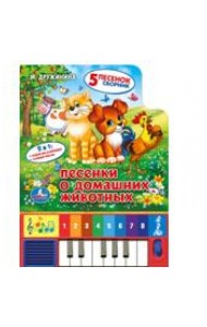Песенки о домашних животных. Книга-пианино