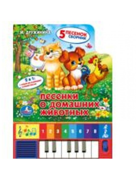 Песенки о домашних животных. Книга-пианино