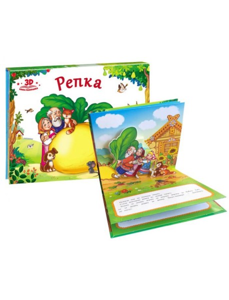 Книжка-панорамка. Репка