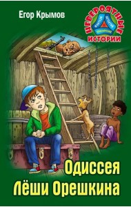 Одиссея Леши Орешкина
