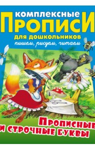 Прописные и строчные буквы. Комплексные прописи для дошкольников