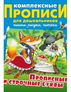 Прописные и строчные буквы. Комплексные прописи для дошкольников Прописные и строчные буквы. Комплексные прописи для дошкольников