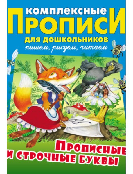 Прописные и строчные буквы. Комплексные прописи для дошкольников