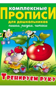 Тренируем руку. Комплексные прописи для дошкольников