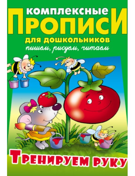 Тренируем руку. Комплексные прописи для дошкольников