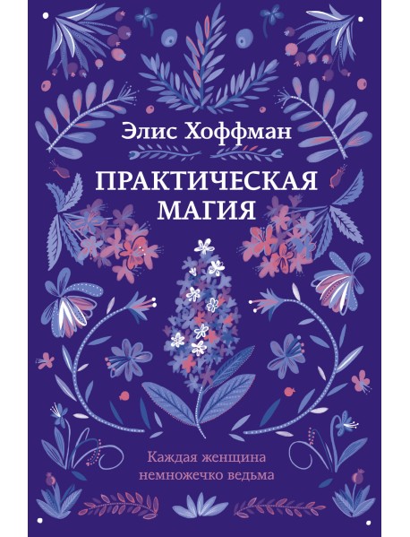 Практическая магия