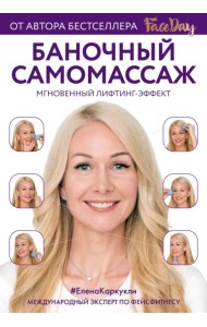 Баночный самомассаж: Мгновенный лифтинг-эффект