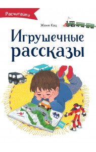 Игрушечные рассказы