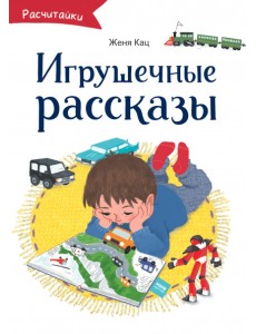 Игрушечные рассказы