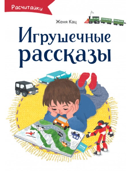 Игрушечные рассказы