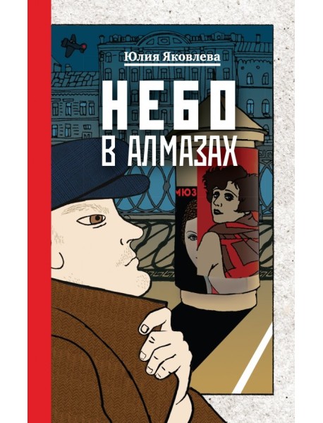Небо в алмазах