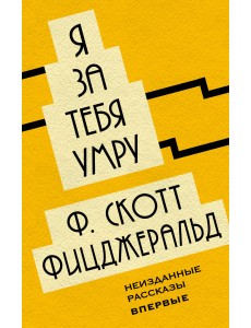 Я за тебя умру