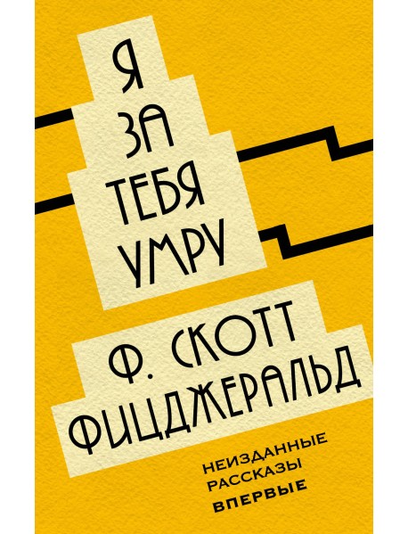 Я за тебя умру