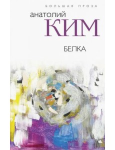 Белка Белка