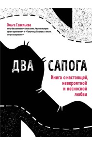 Два сапога. Книга о настоящей, невероятной и несносной любви