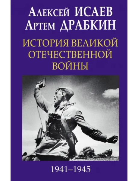 История Великой Отечественной войны 1941-1945 гг. в одном томе