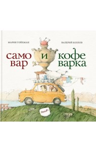 Самовар и кофеварка. 34 пары итальянских и русских пословиц