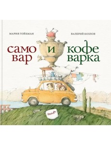 Самовар и кофеварка. 34 пары итальянских и русских пословиц