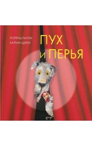 Пух и перья