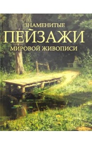 Знаменитые пейзажи мировой живописи