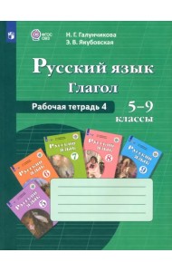 Русский язык. 5-9 классы. Рабочая тетрадь 4. Глагол. Адаптированные программы. ФГОС ОВЗ