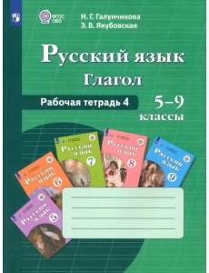 Русский язык. 5-9 классы. Рабочая тетрадь 4. Глагол. Адаптированные программы. ФГОС ОВЗ Русский язык. 5-9 классы. Рабочая тетрадь 4. Глагол. Адаптированные программы. ФГОС ОВЗ