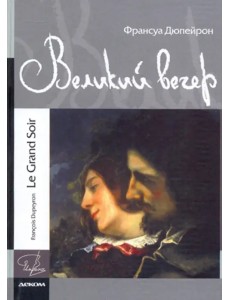 Великий вечер