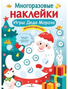 Многоразовые наклейки. Игры Деда Мороза