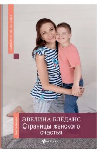 Страницы женского счастья. Книга-тренинг