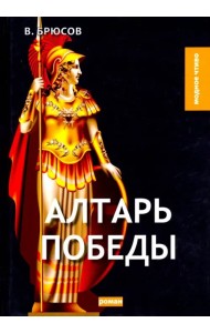 Алтарь победы