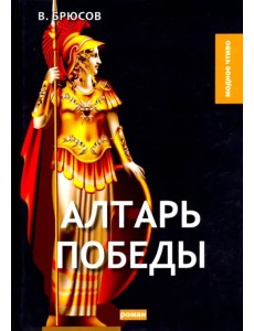 Алтарь победы