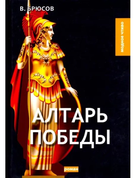 Алтарь победы