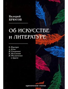 Об искусстве и литературе. Критические статьи