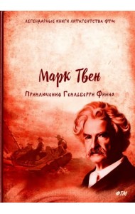 Приключения Гекльберри Финна