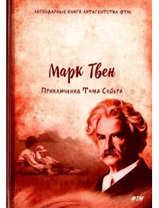 Приключения Тома Сойера