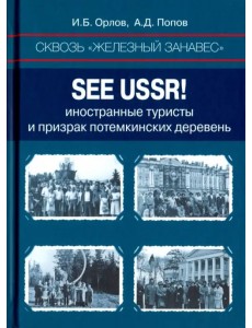 Сквозь «железный занавес». Sее USSR! Иностранные туристы и призрак потемкинских деревень