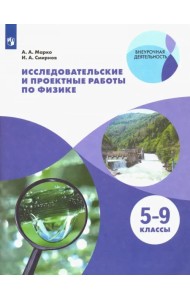 Физика. 5-9 классы. Исследовательские и проектные работы. ФГОС